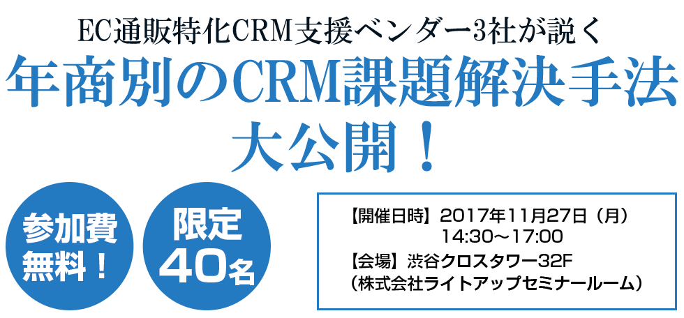EC通販特化CRM支援ベンダー3社が説く年商別のCRM課題解決手法大公開！